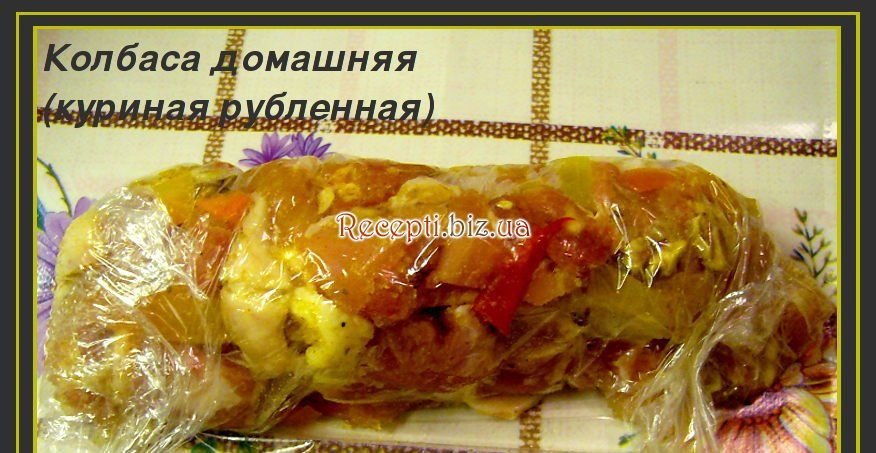 Ковбаса домашня (куряча рубана) Куряче м'ясо