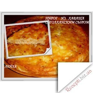 Фото: Пиріг з лаваша з голландським сиром
